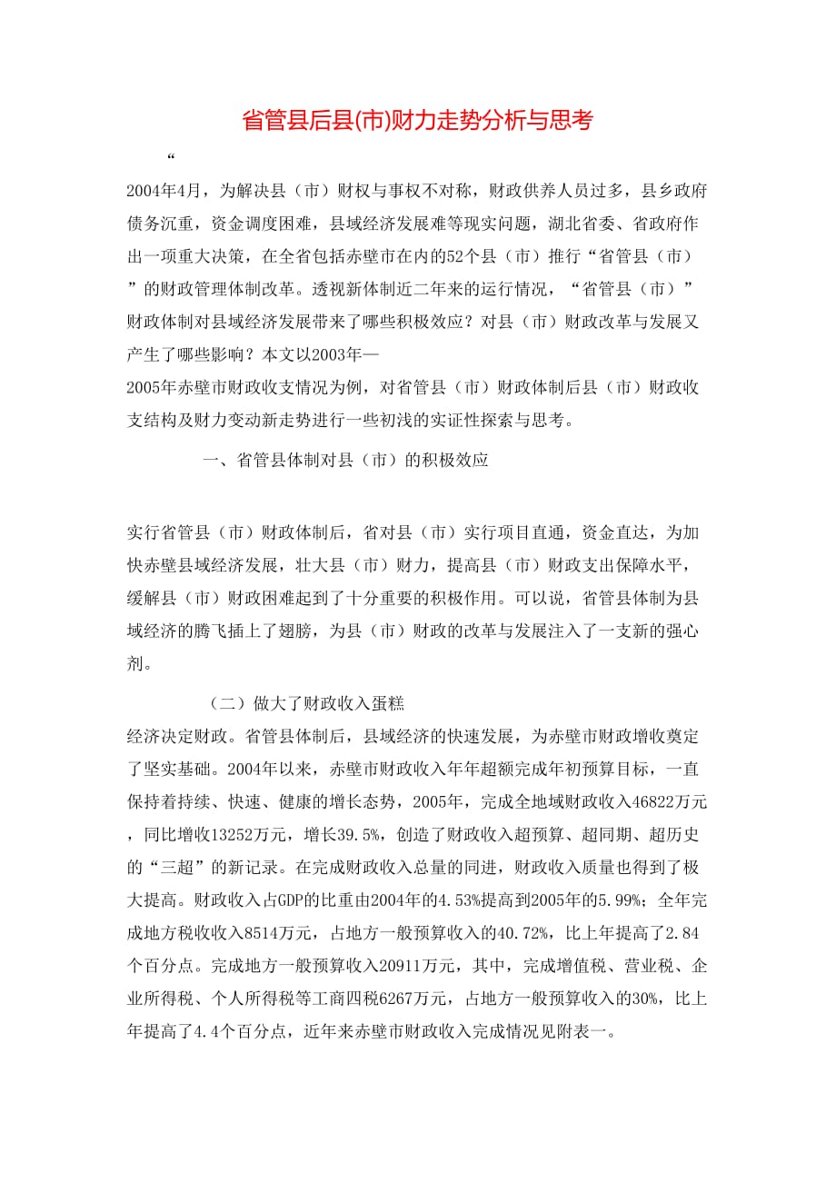 （精选）省管县后县(市)财力走势分析与思考_第1页