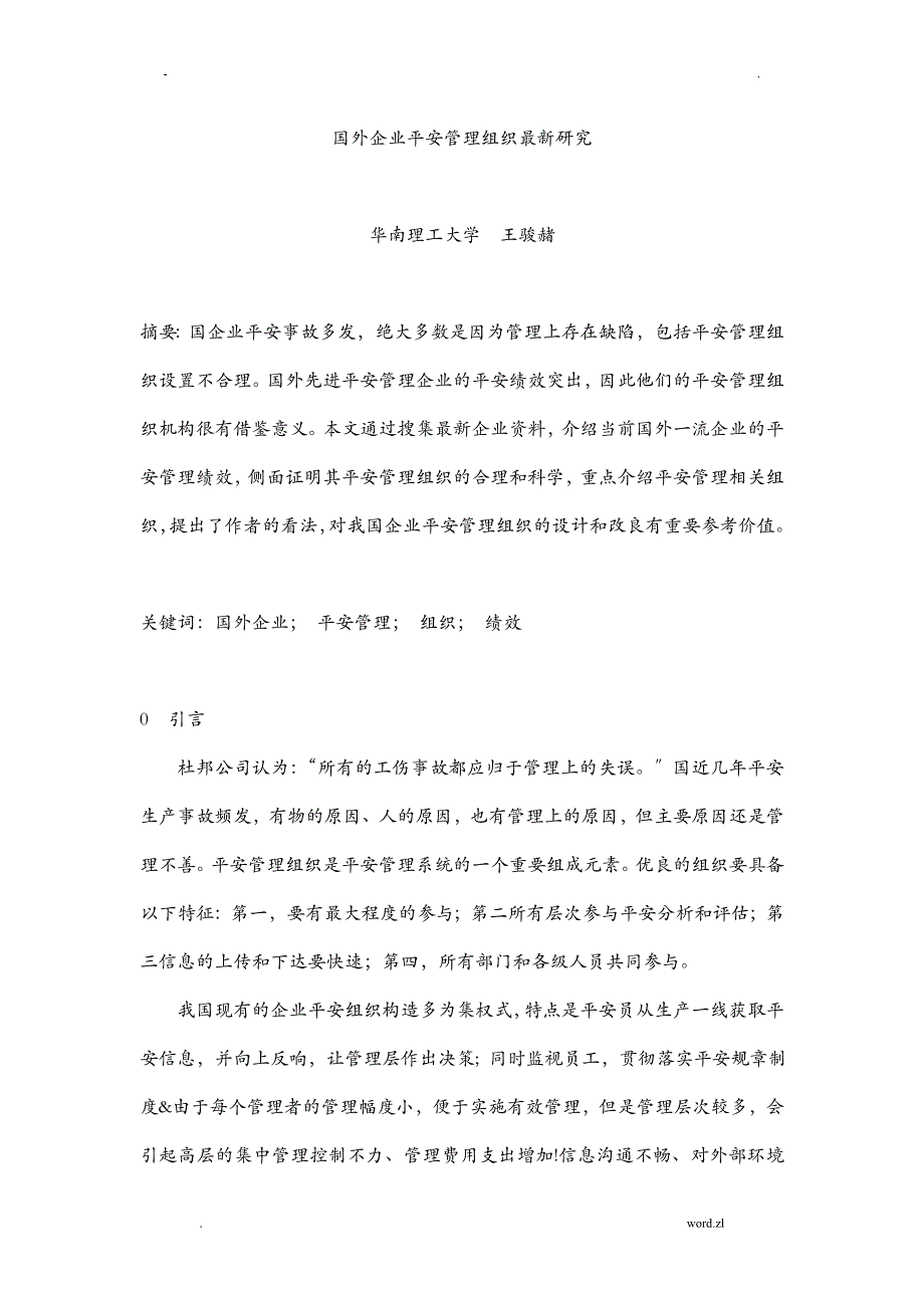 国外先进企业安全管理组织的最新研究报告_第1页