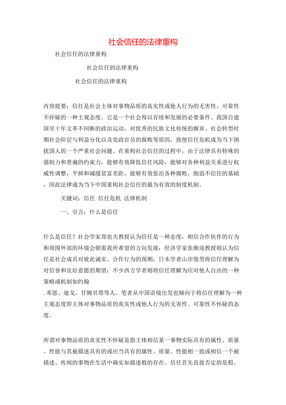 （精选）社会信任的法律重构_第1页