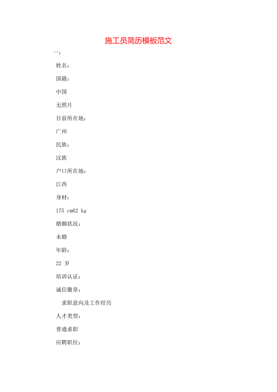 （精选）施工员简历模板范文_第1页