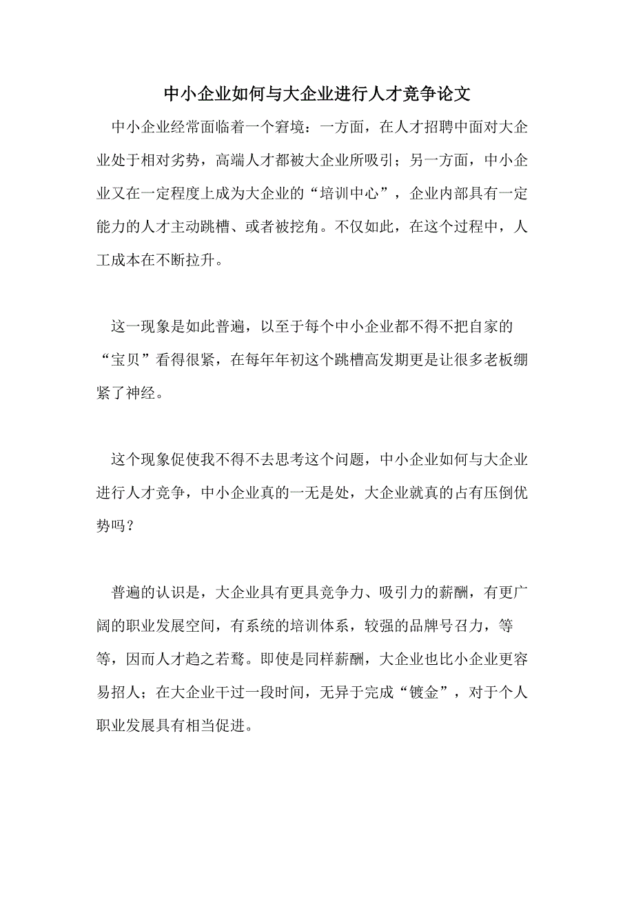2021年中小企业如何与大企业进行人才竞争论文_第1页