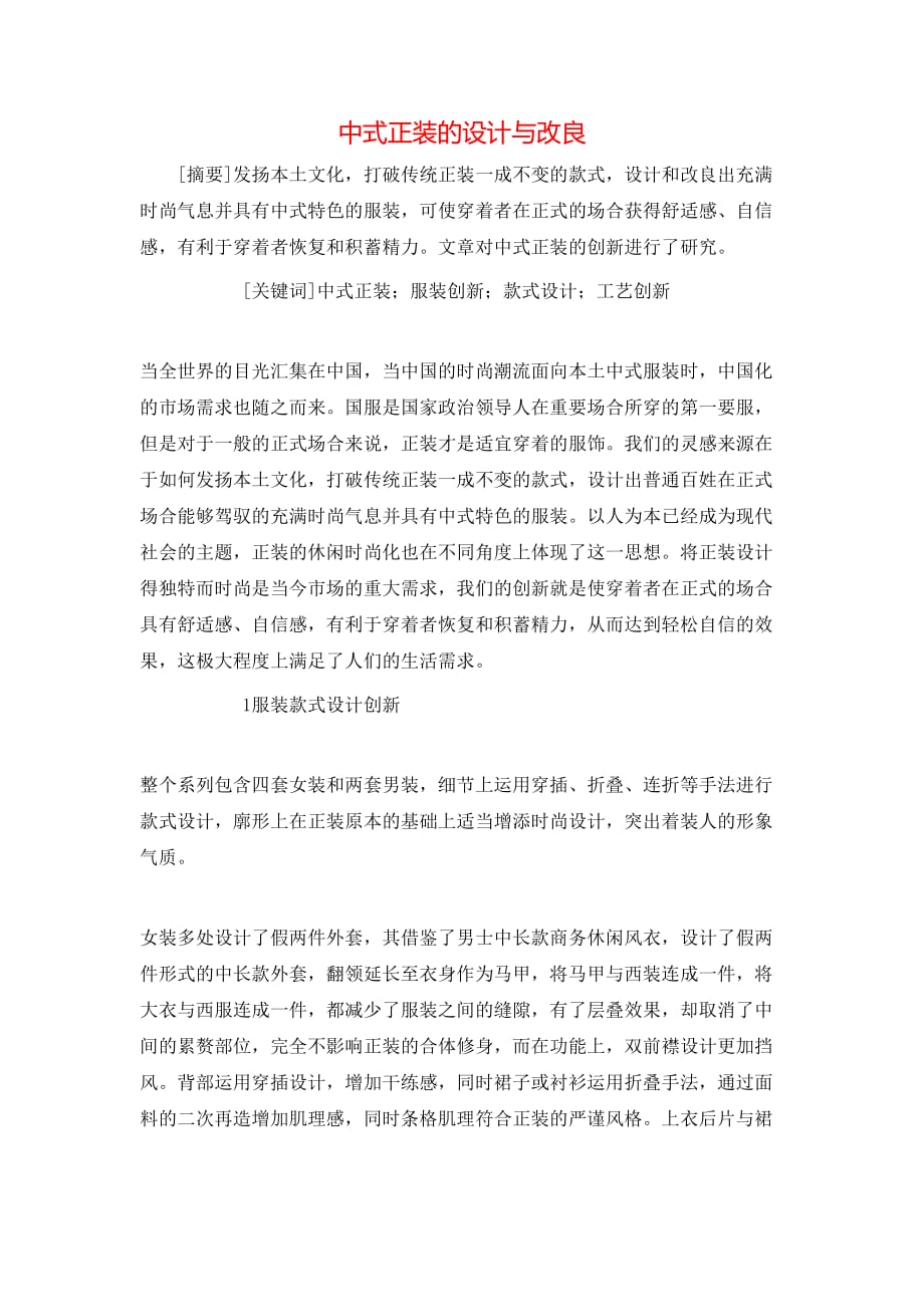 （精选）中式正装的设计与改良_第1页