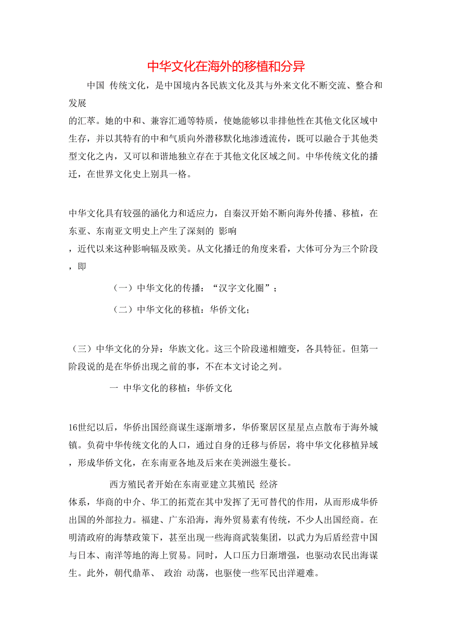 （精选）中华文化在海外的移植和分异_第1页