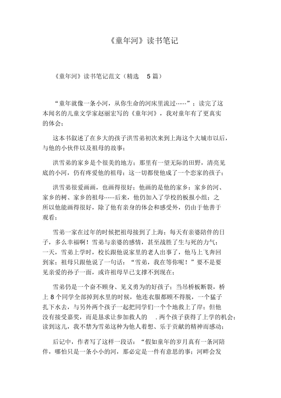 《童年河》读书笔记_第1页