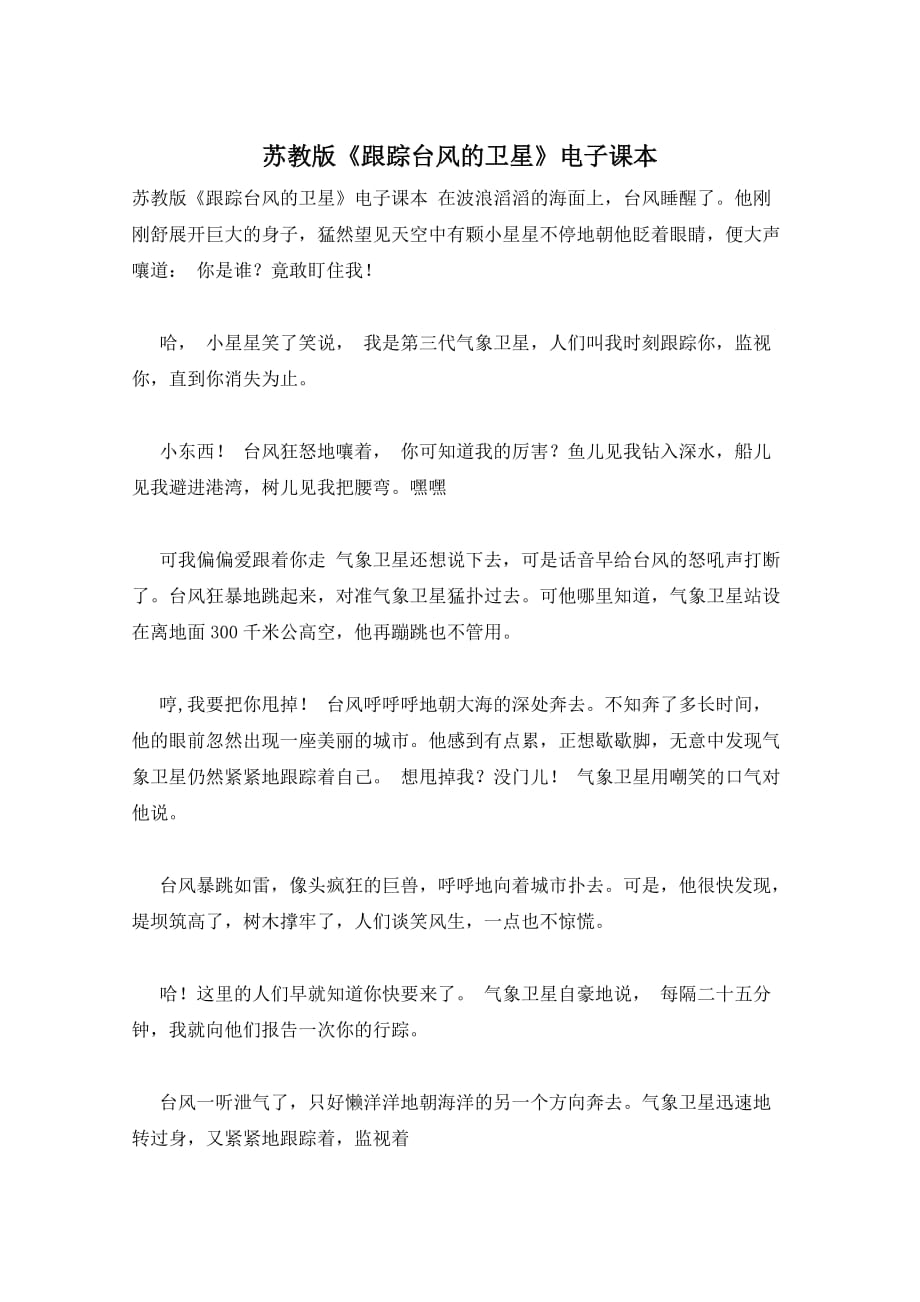 苏教版《跟踪台风的卫星》电子课本_第1页