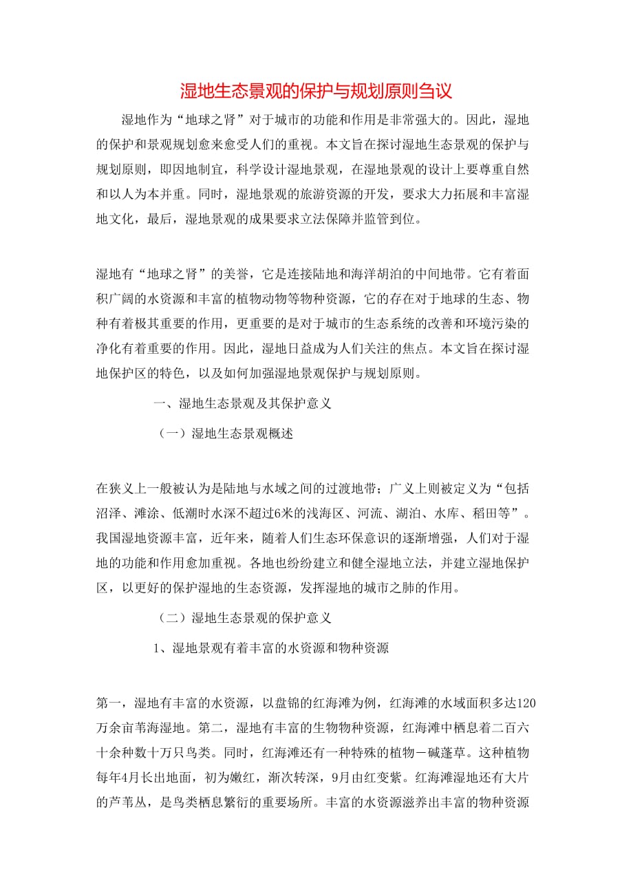 （精选）湿地生态景观的保护与规划原则刍议_第1页
