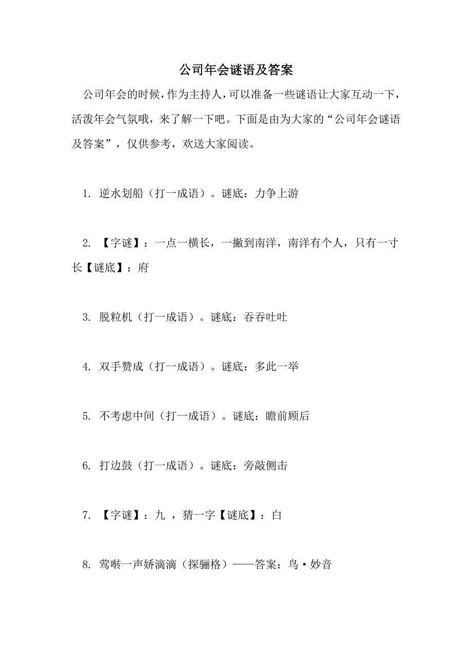 公司年会谜语及答案_第1页