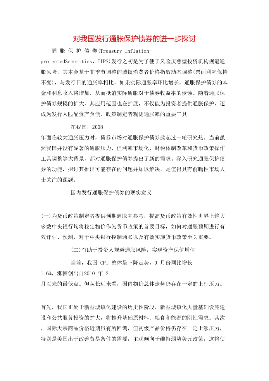 （精选）对我国发行通胀保护债券的进一步探讨_第1页