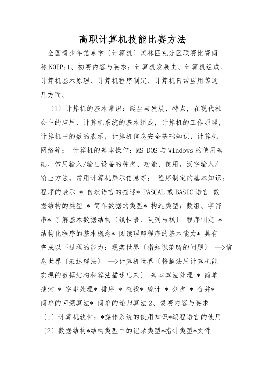 高职计算机技能竞赛方法_第1页