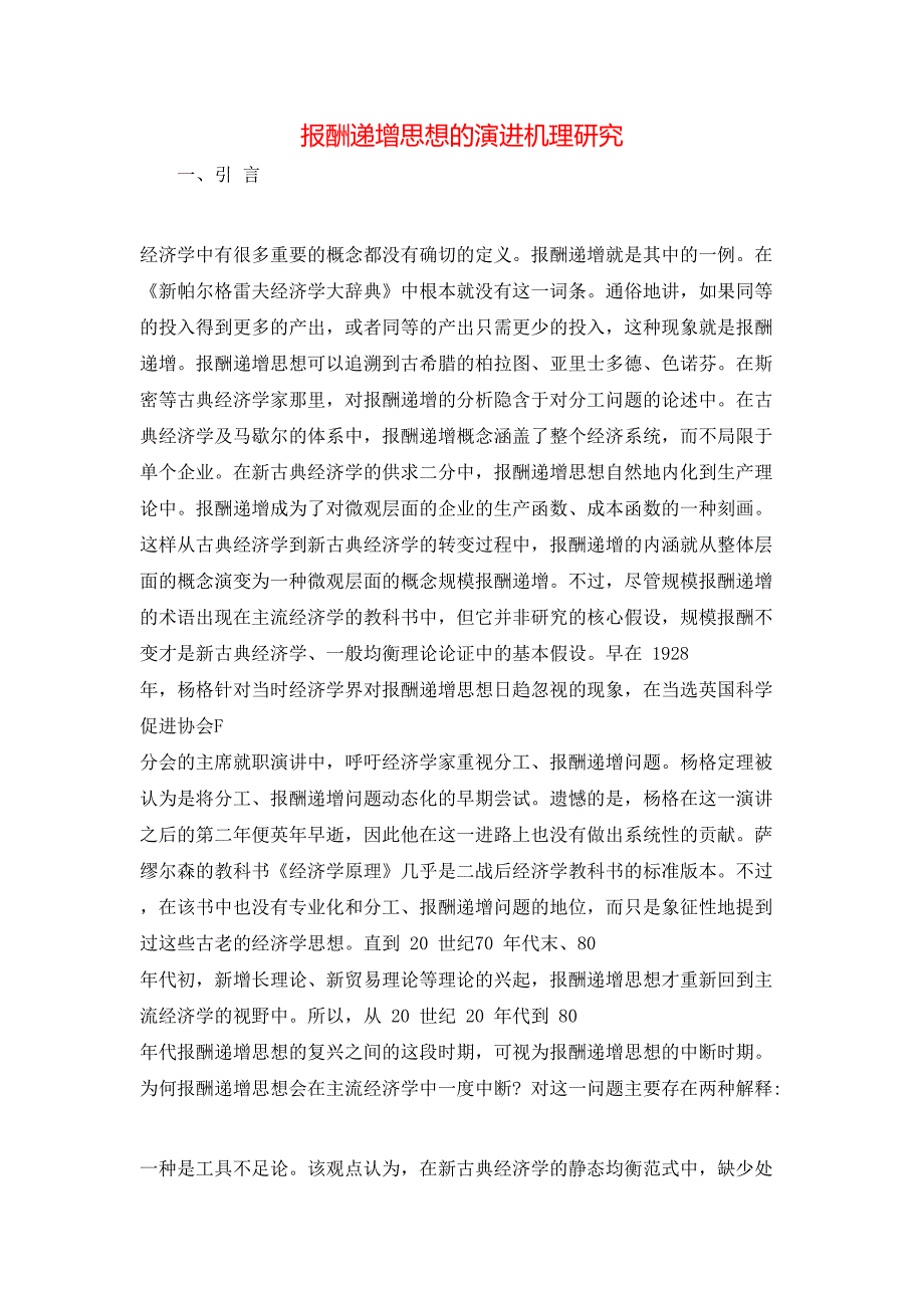 （精选）报酬递增思想的演进机理研究_第1页