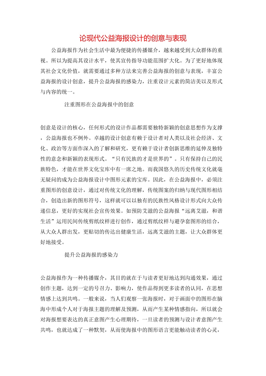（精选）论现代公益海报设计的创意与表现_第1页