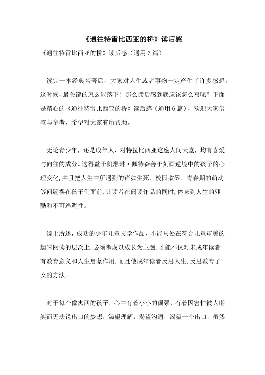 2021年《通往特雷比西亚的桥》读后感_第1页