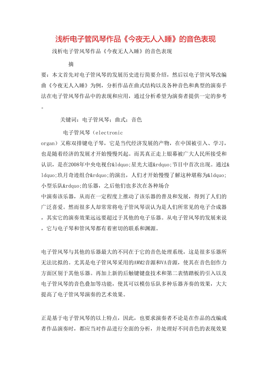 （精选）浅析电子管风琴作品《今夜无人入睡》的音色表现_第1页