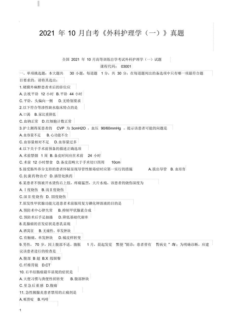 2021年2021年10月自考《外科护理学(一)》真题【自考真题】_第1页