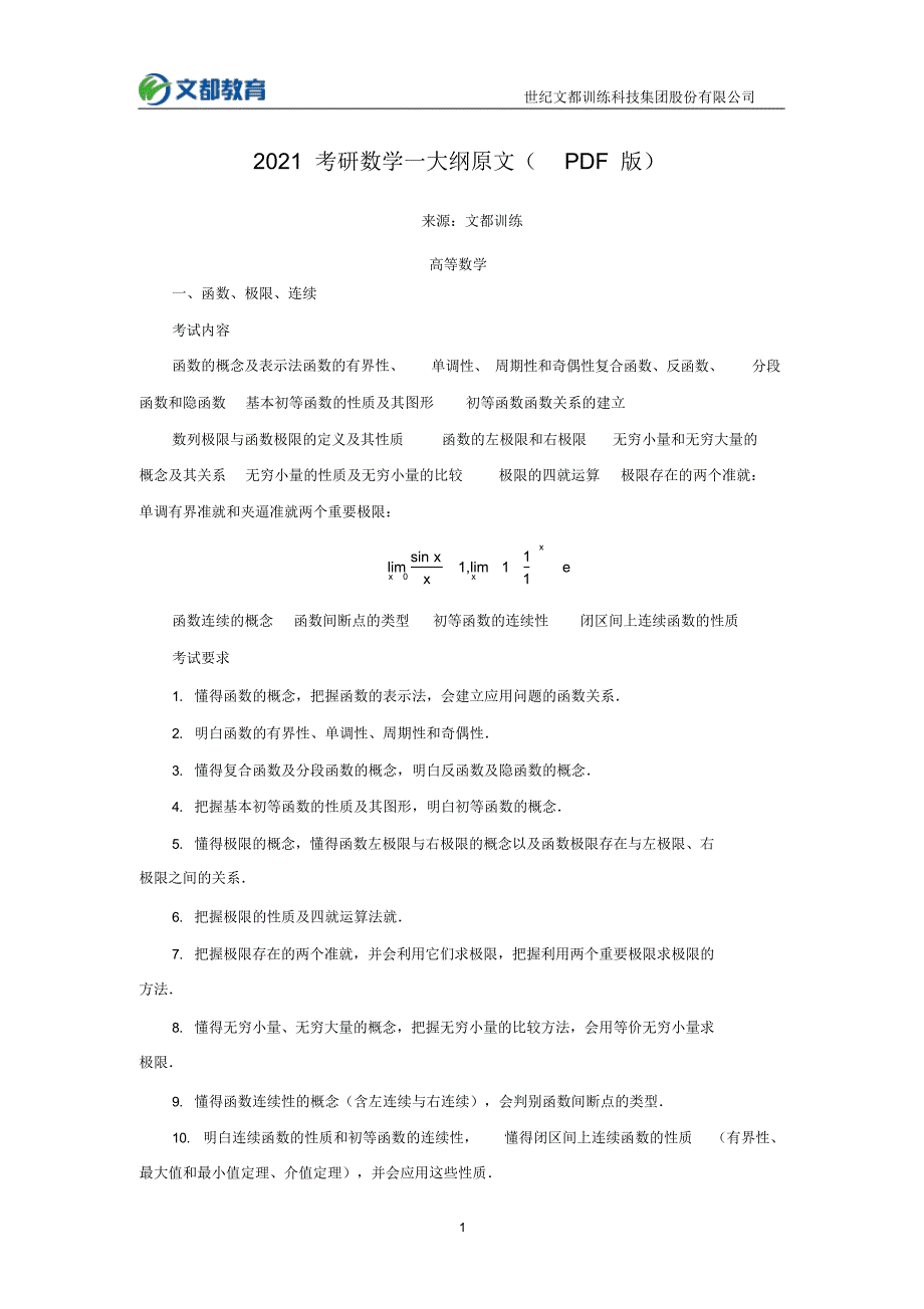 2021考研数学一大纲原文(PDF版)_第1页
