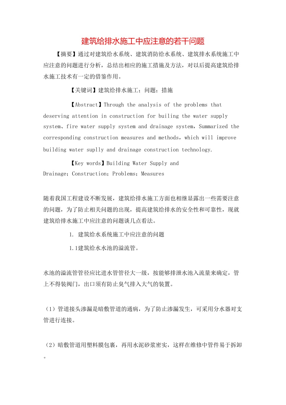 （精选）建筑给排水施工中应注意的若干问题_第1页