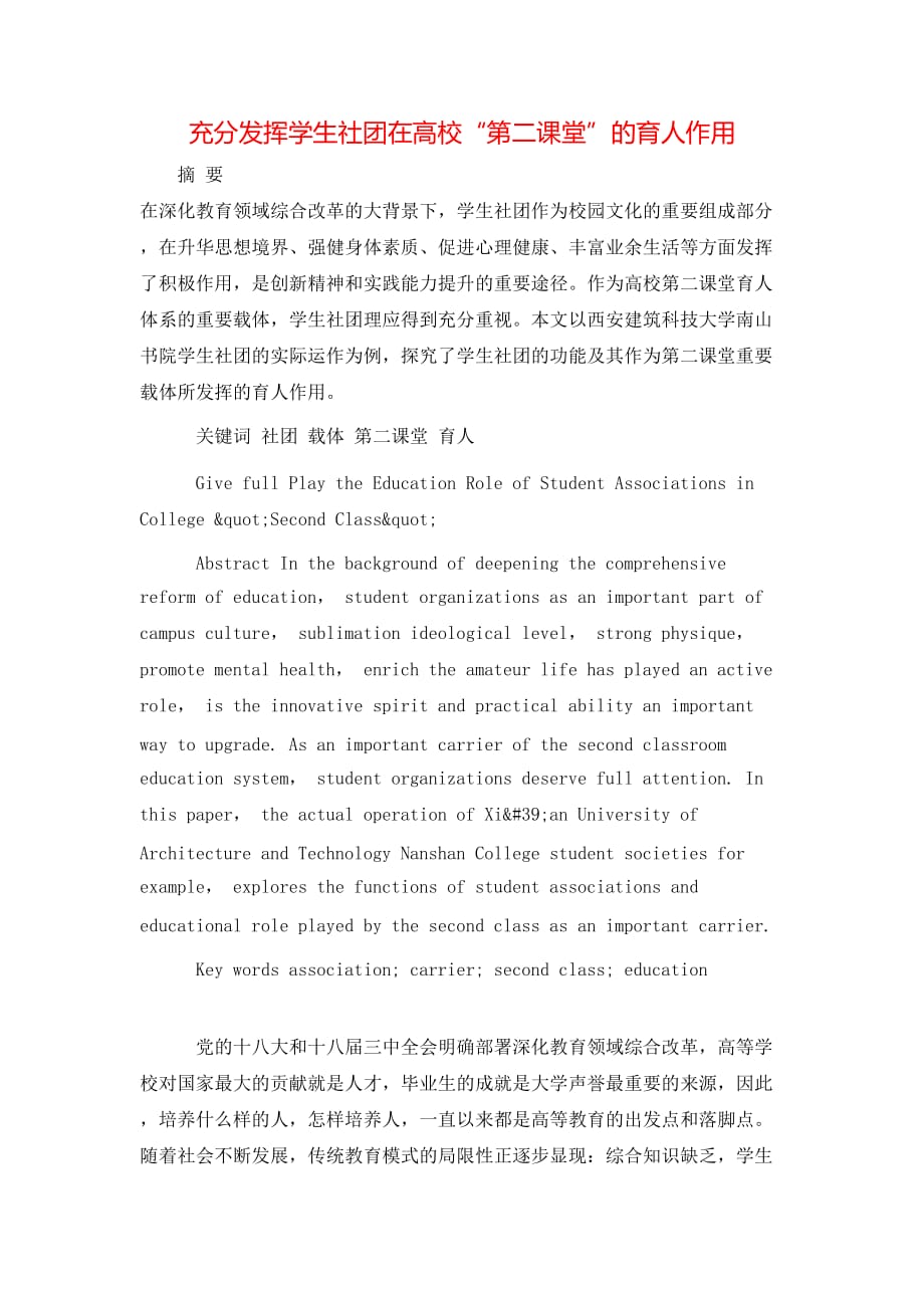 （精选）充分发挥学生社团在高校“第二课堂”的育人作用_第1页