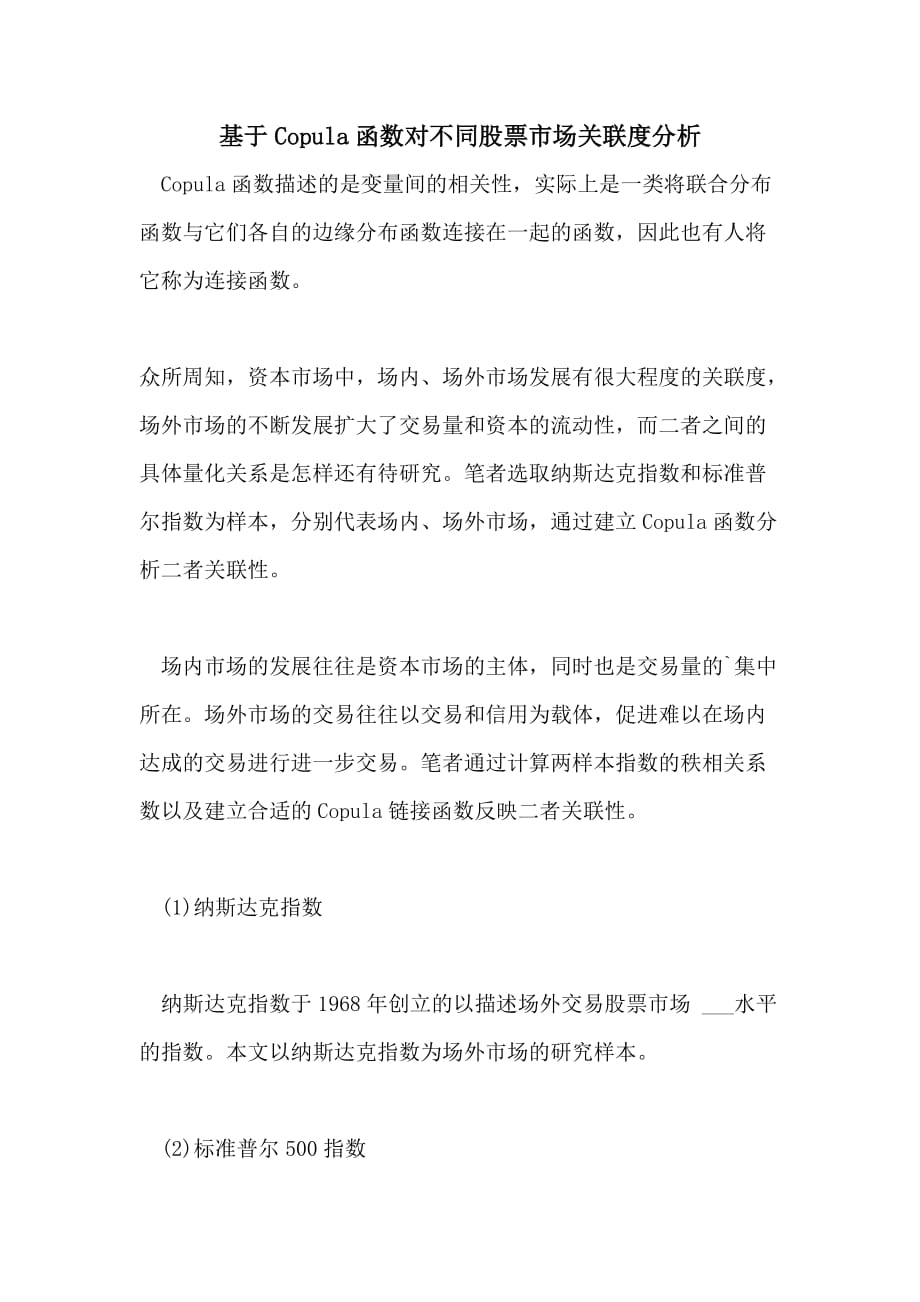 2021年基于COPULA函数对不同股票市场关联度分析_第1页