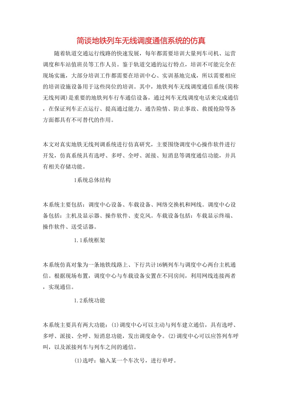 （精选）简谈地铁列车无线调度通信系统的仿真_第1页