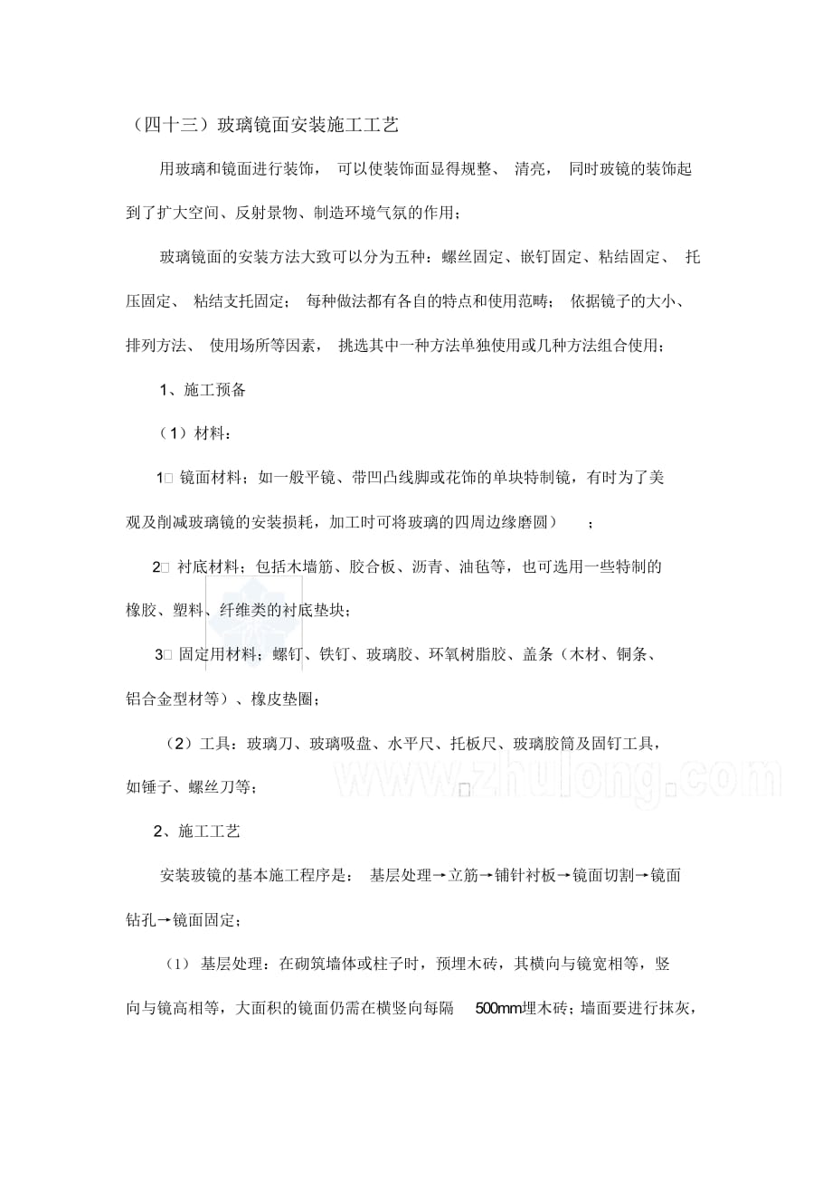 最全面玻璃镜面安装施工工艺_第1页