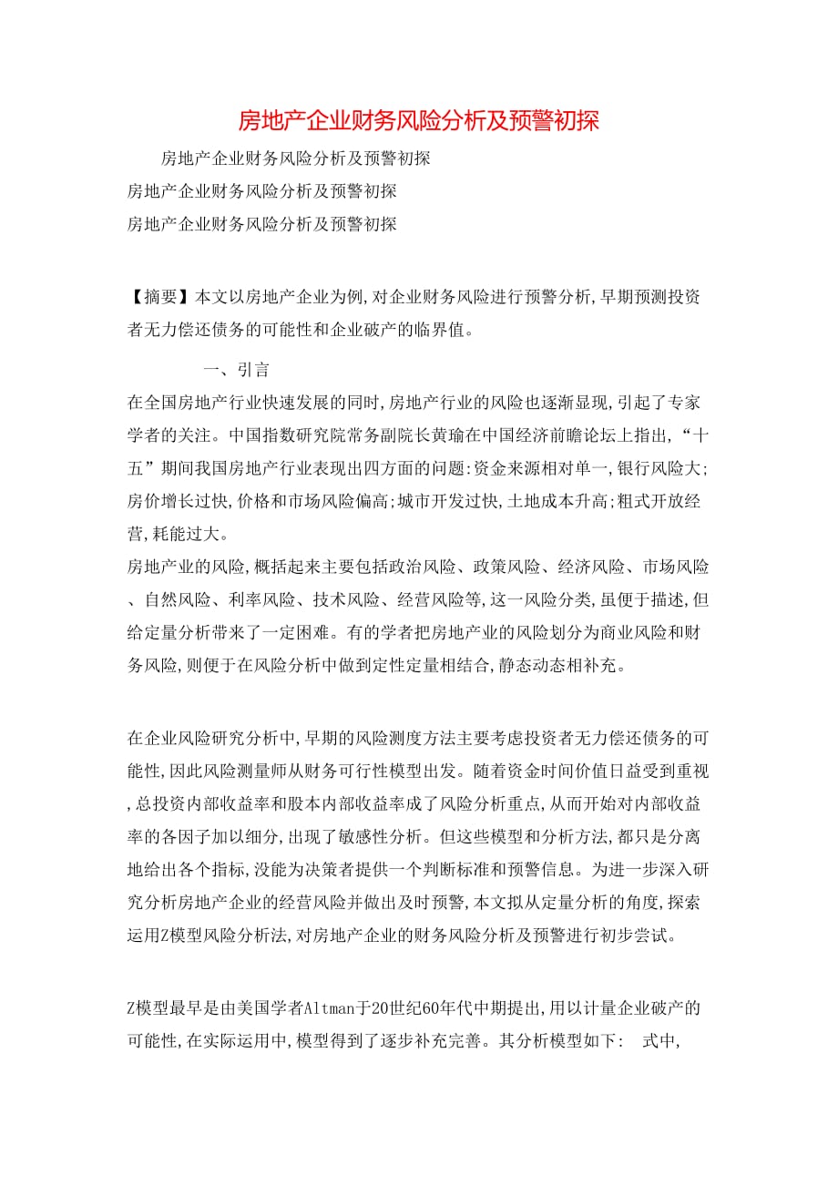 （精选）房地产企业财务风险分析及预警初探_第1页