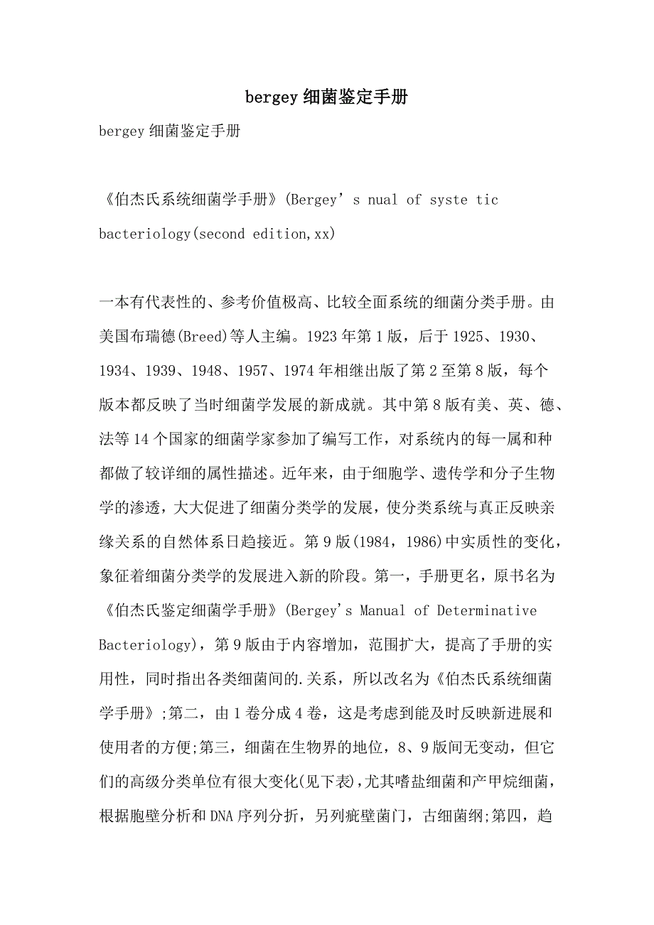 2021年BERGEY细菌鉴定手册_第1页