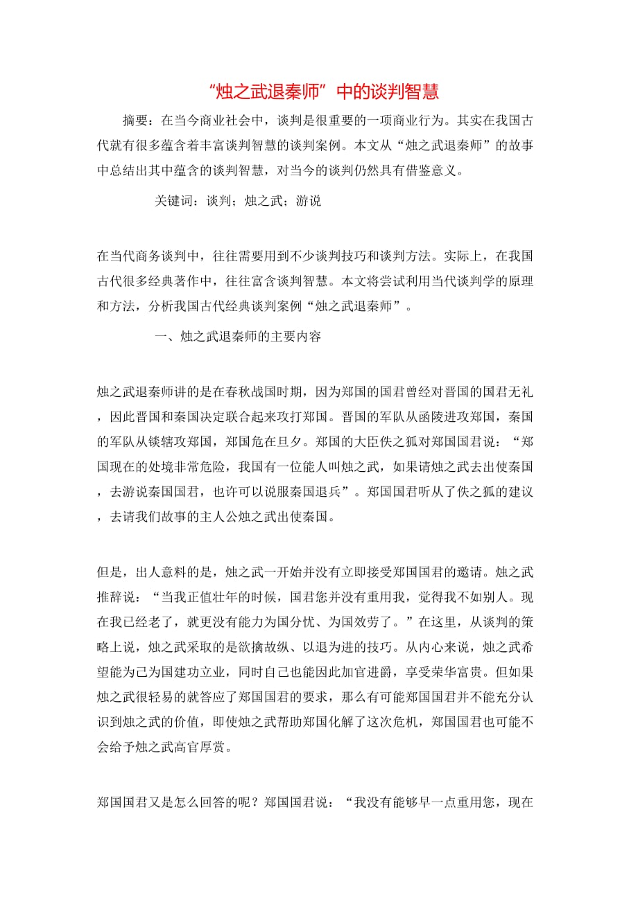 （精选）“烛之武退秦师”中的谈判智慧_第1页