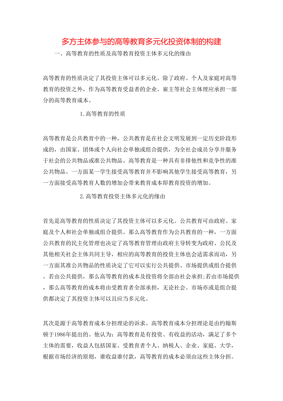 （精选）多方主体参与的高等教育多元化投资体制的构建_第1页