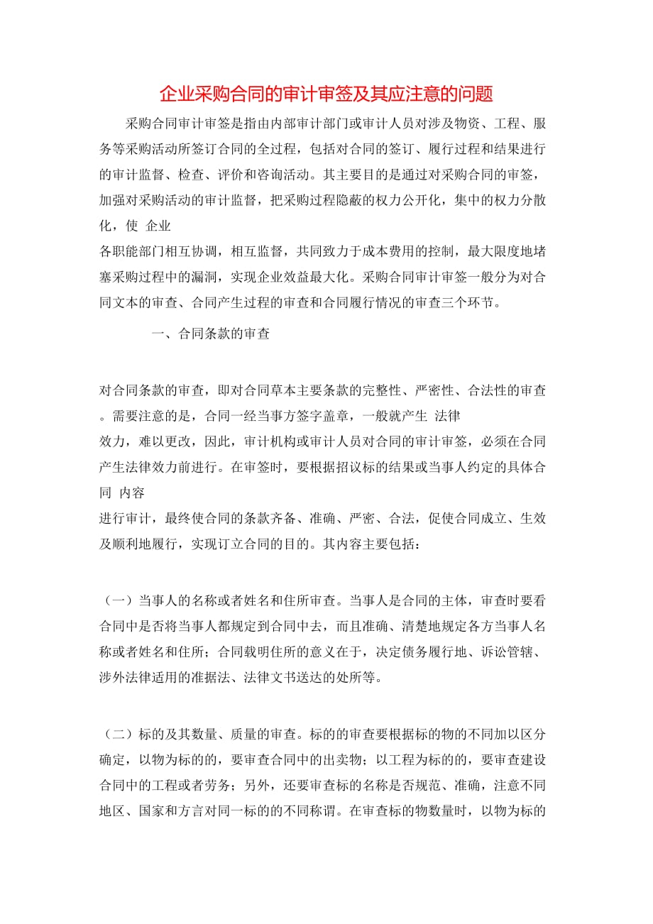 （精选）企业采购合同的审计审签及其应注意的问题_第1页