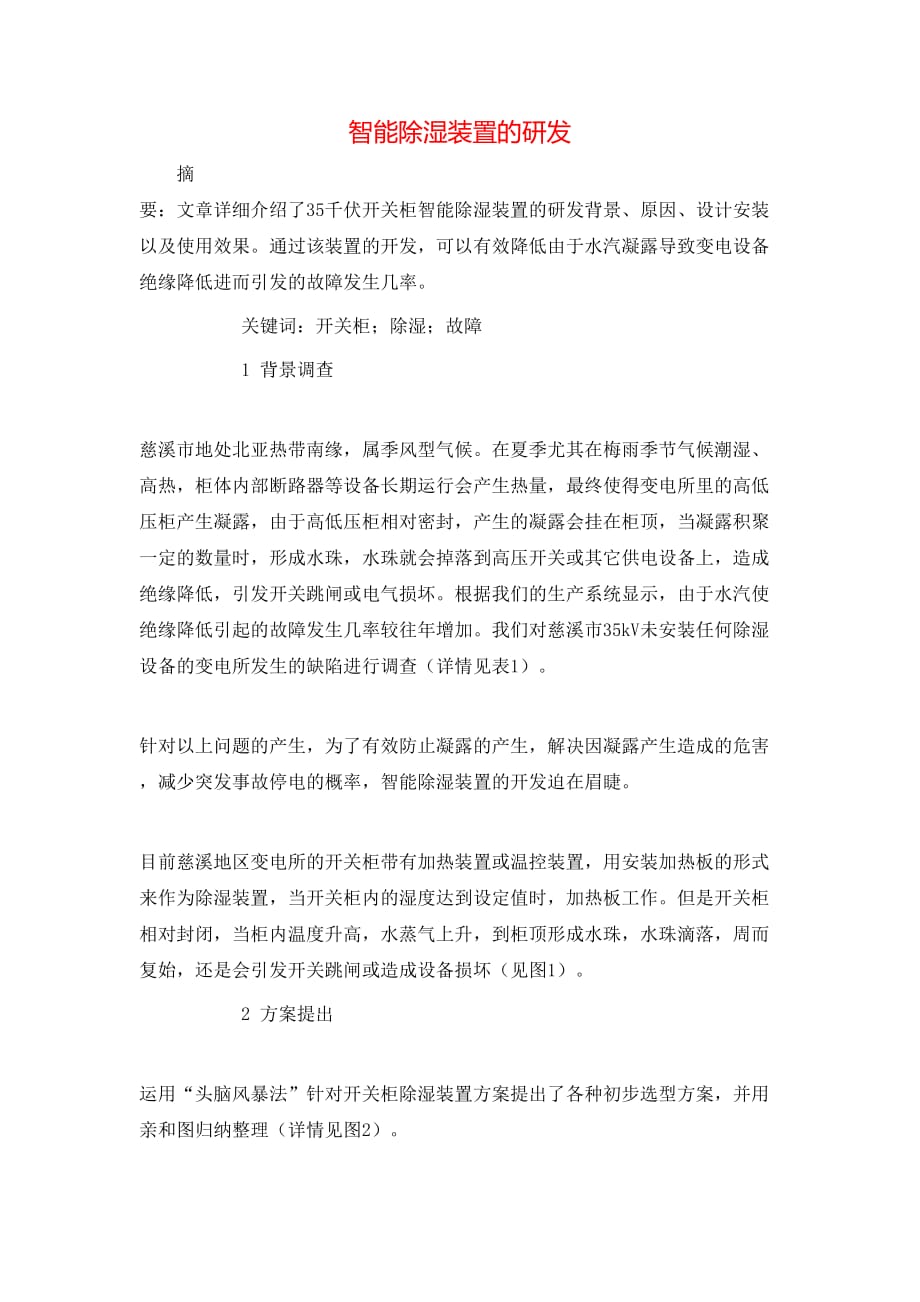 （精选）智能除湿装置的研发_第1页