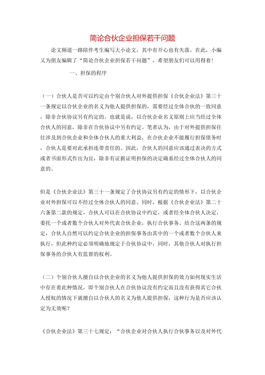 （精选）简论合伙企业担保若干问题_第1页