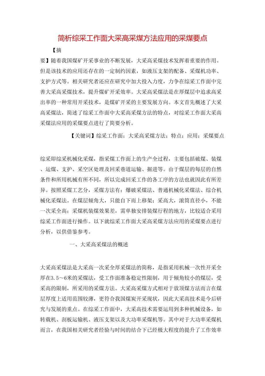 （精选）简析综采工作面大采高采煤方法应用的采煤要点_第1页