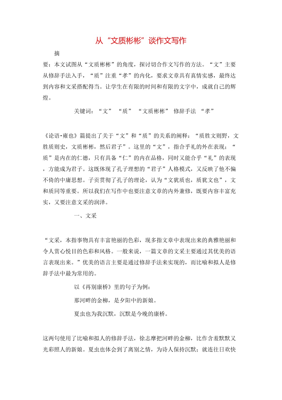 （精选）从“文质彬彬”谈作文写作_第1页