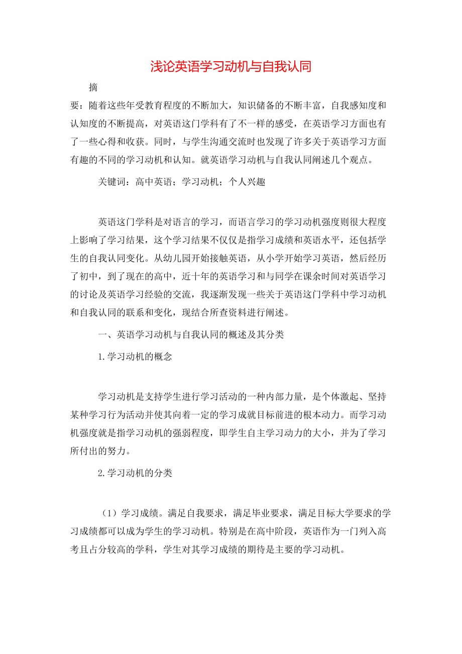 （精选）浅论英语学习动机与自我认同_第1页