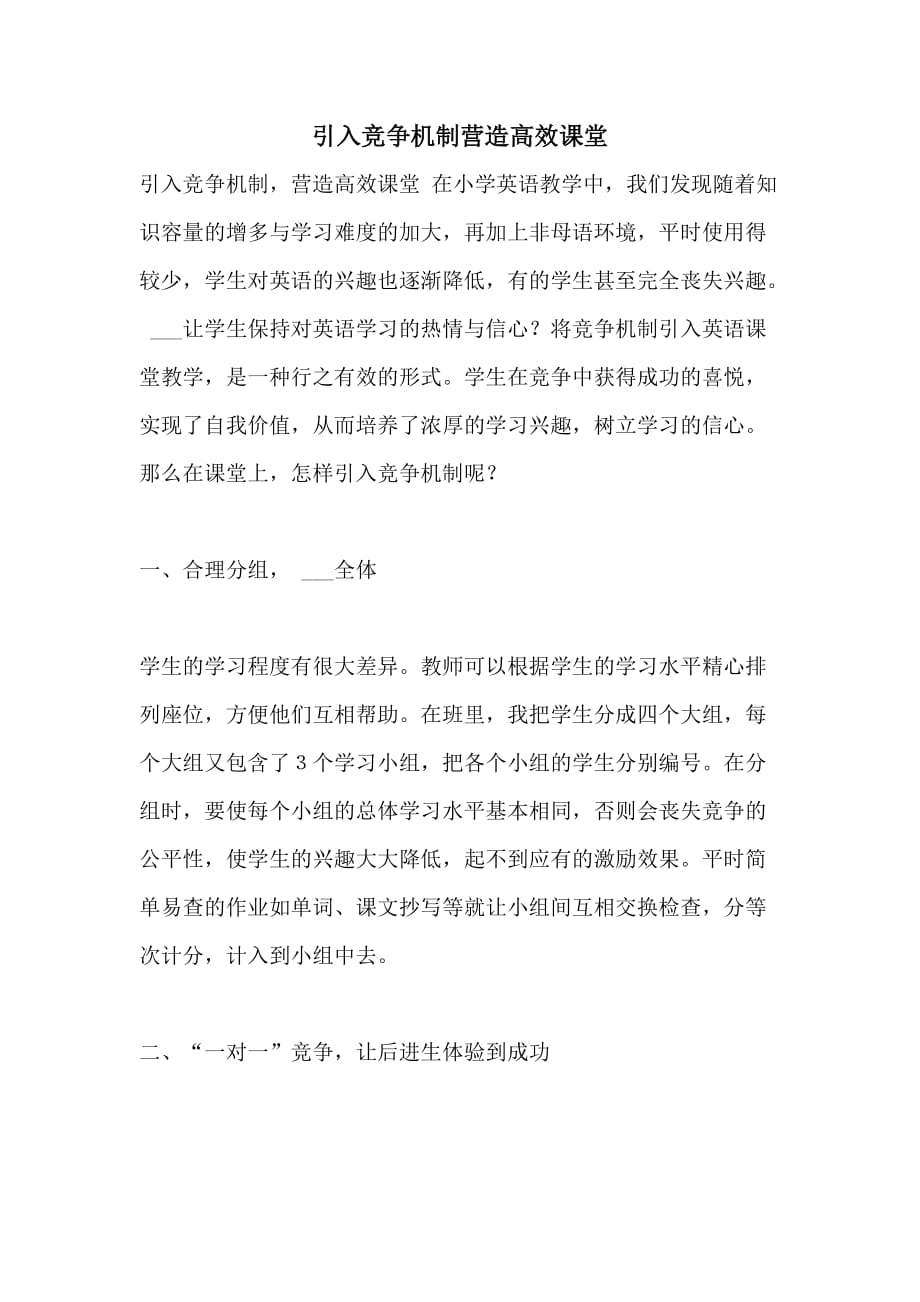 2021年引入竞争机制营造高效课堂_第1页