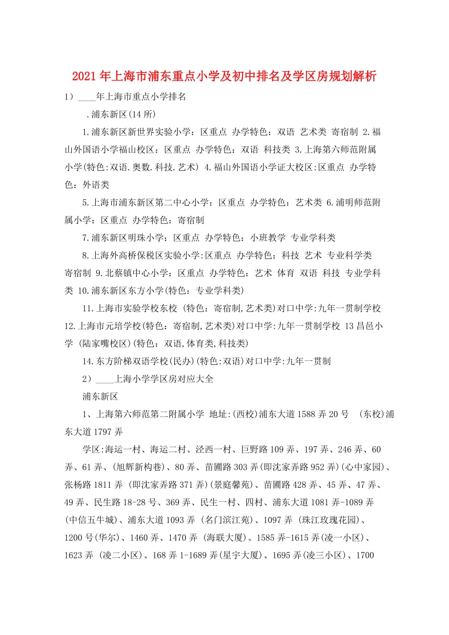2021年上海市浦东重点小学及初中排名及学区房规划解析_第1页