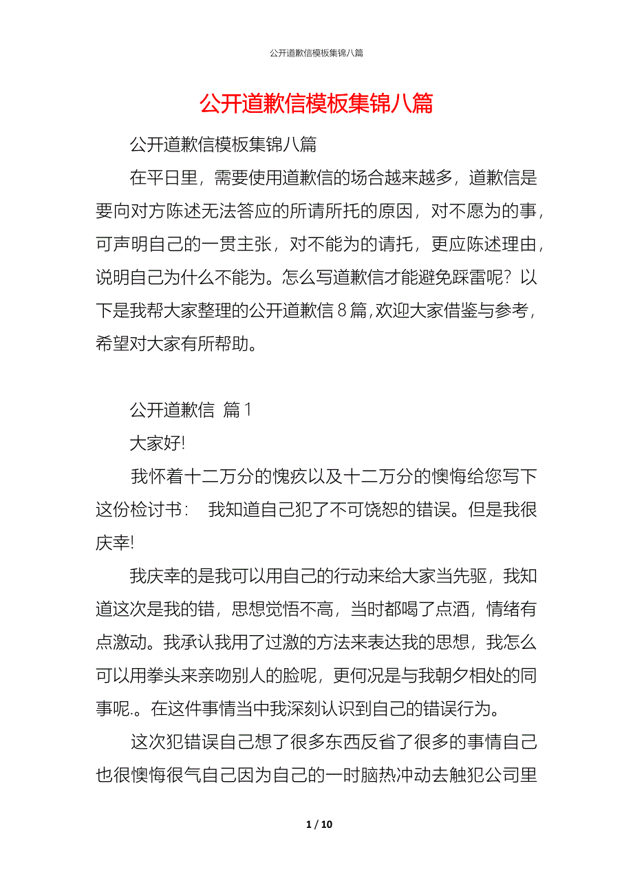 公开道歉信模板集锦八篇_第1页