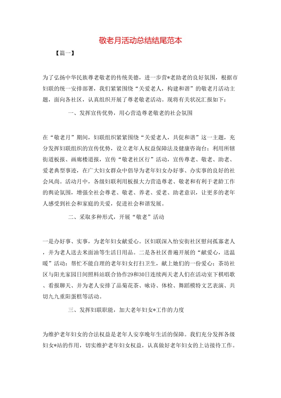 （精选）敬老月活动总结结尾范本_第1页