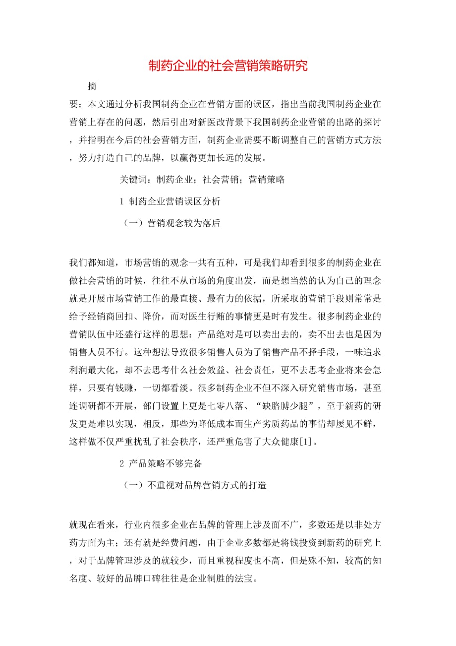 （精选）制药企业的社会营销策略研究_第1页