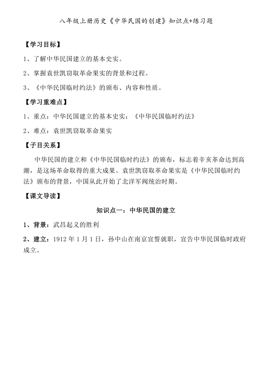 八年级上册历史《中华民国的创建》知识点+练习题_第1页