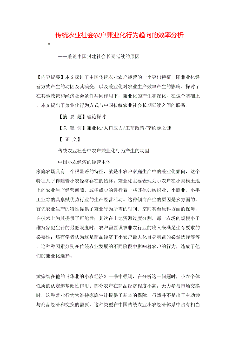 （精选）传统农业社会农户兼业化行为趋向的效率分析_第1页