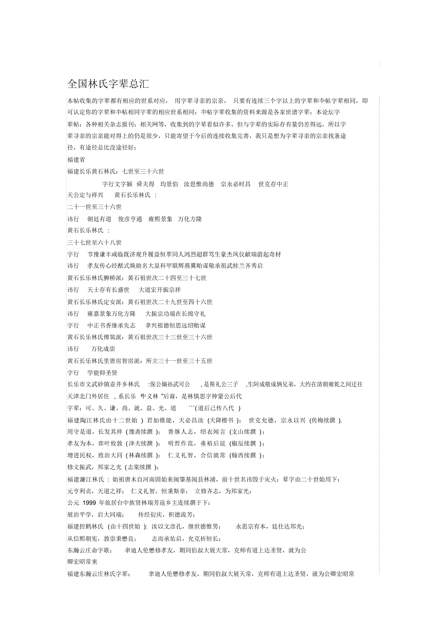 【精选】全国林氏字辈总汇_第1页