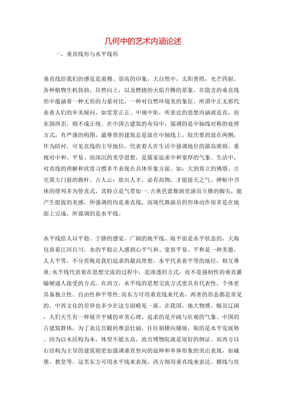 （精选）几何中的艺术内涵论述_第1页