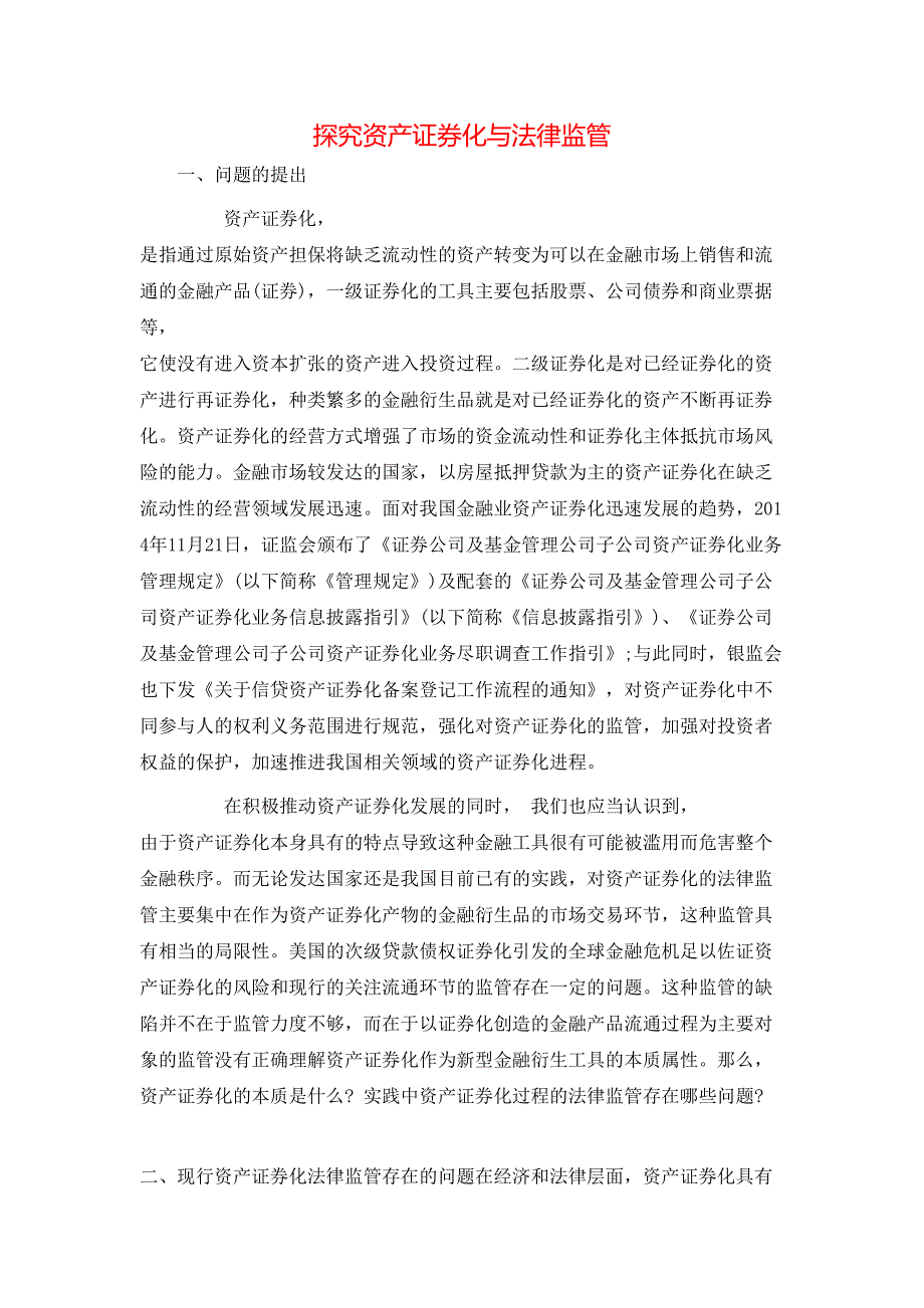 （精选）探究资产证券化与法律监管_第1页