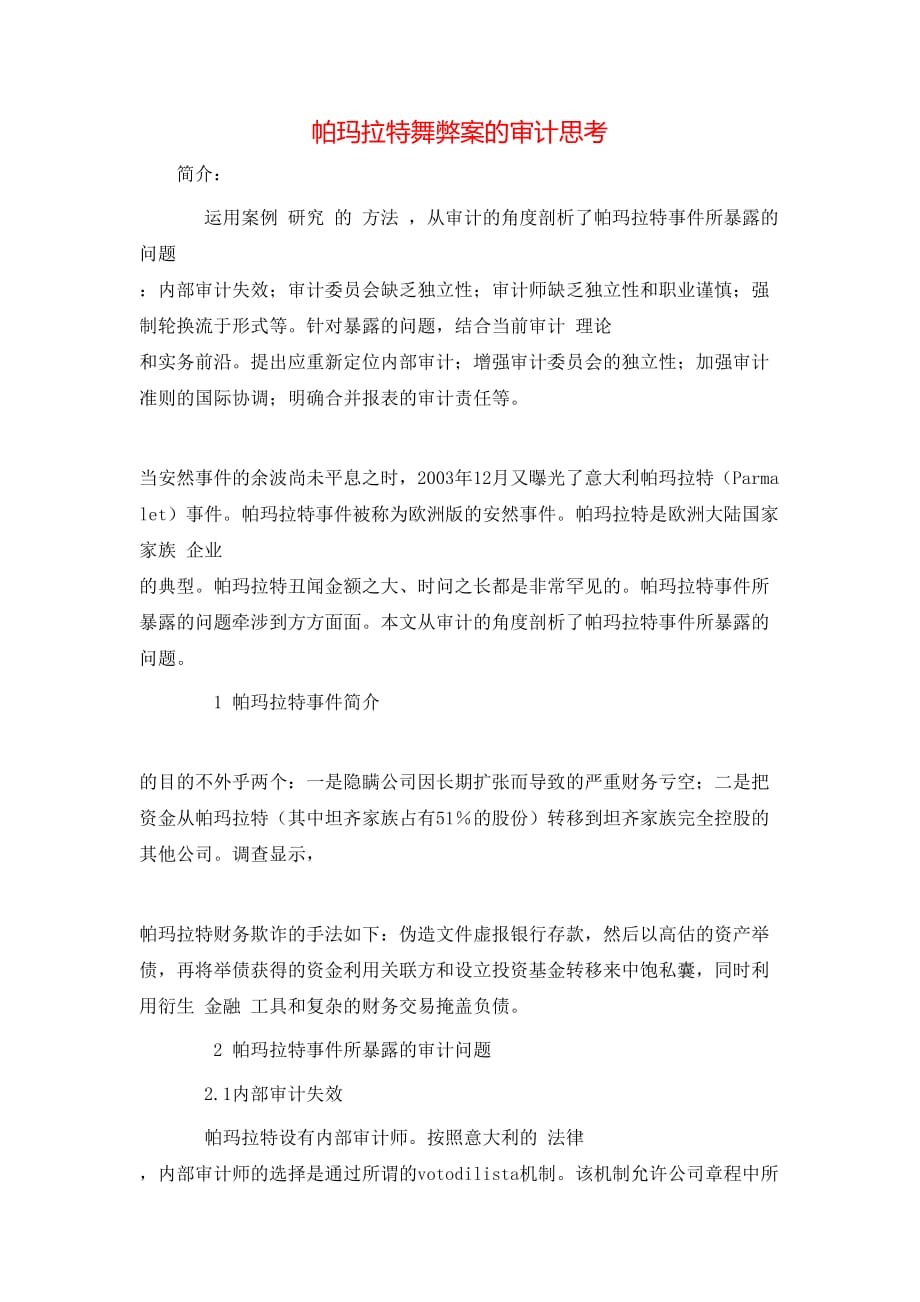 （精选）帕玛拉特舞弊案的审计思考_第1页