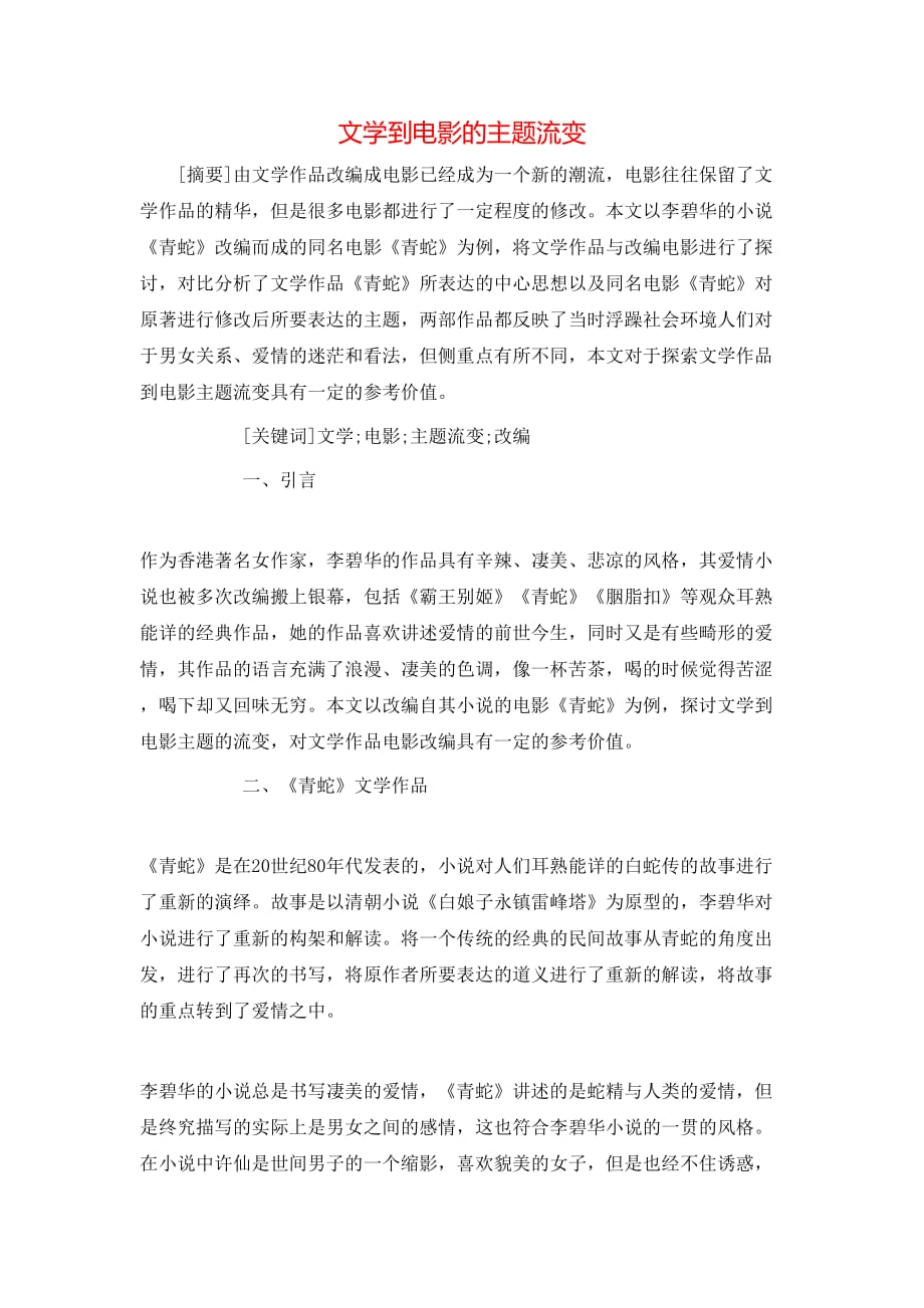 （精选）文学到电影的主题流变_第1页
