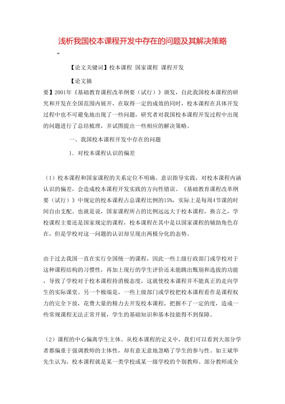 （精选）浅析我国校本课程开发中存在的问题及其解决策略_第1页