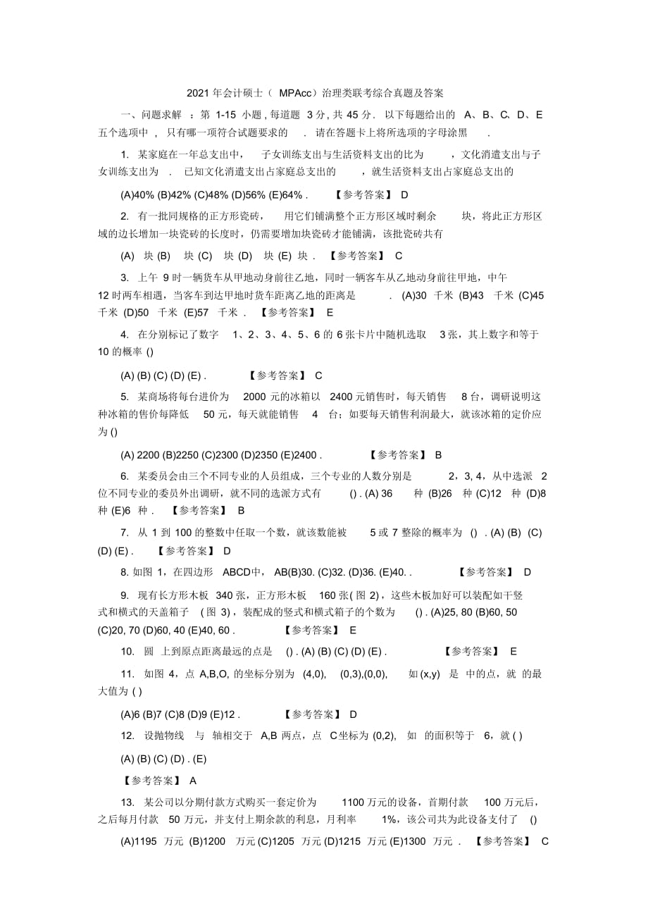 2021年2021年会计硕士管理类联考综合真题及答案_第1页