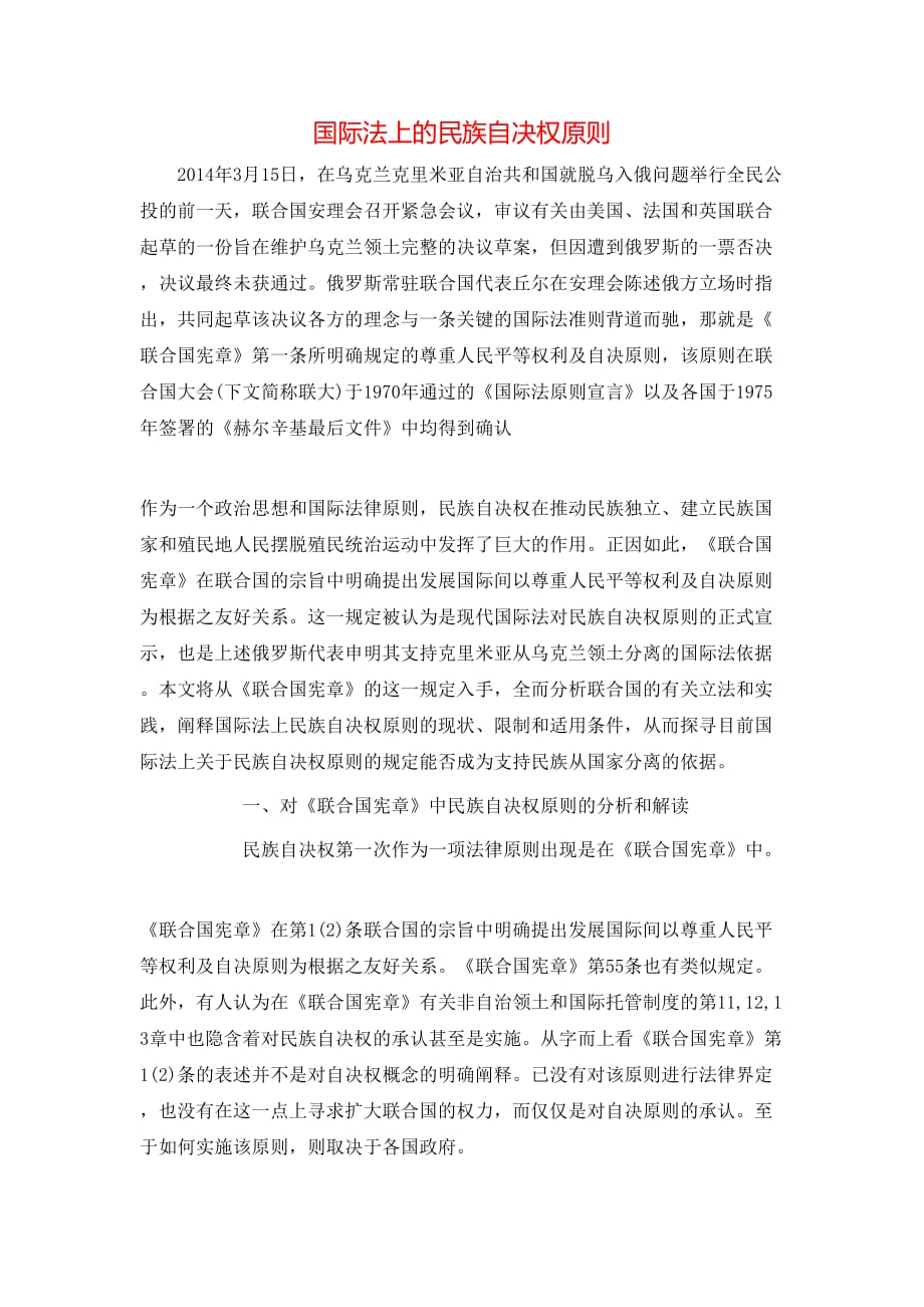（精选）国际法上的民族自决权原则_第1页