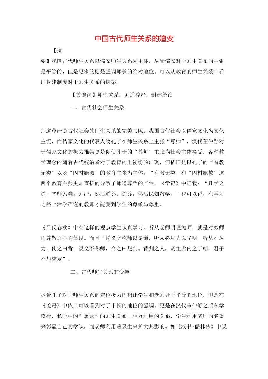 （精选）中国古代师生关系的嬗变_第1页